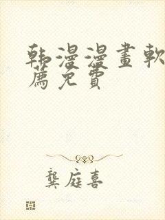 韩漫漫画软件推荐免费