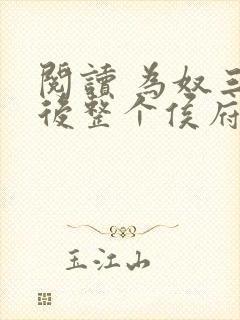 阅读 为奴三年后整个侯府跪求我原谅