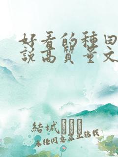 好看的种田文小说高质量文笔好