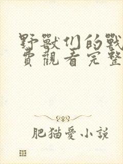 野兽们的战争免费观看完整版