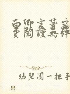 白卿言萧容衍免费阅读无弹窗