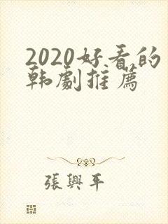 2020好看的韩剧推荐