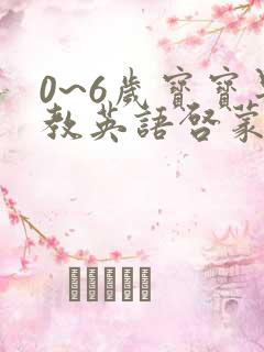 0~6岁宝宝早教英语启蒙
