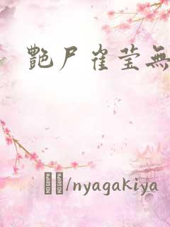 艳尸崔莹无删减