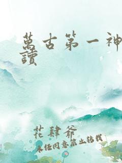 万古第一神免费读