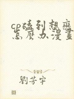 cp磕到想恋爱怎么办漫画在线观看