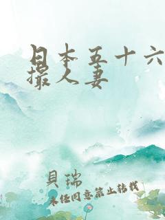 日本五十六路初撮人妻