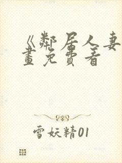 《邻居人妻》漫画免费看