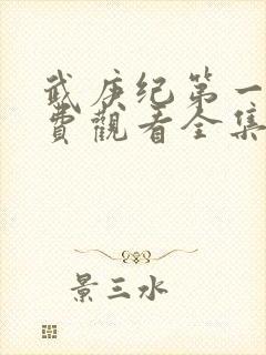 武庚纪第一季免费观看全集动漫