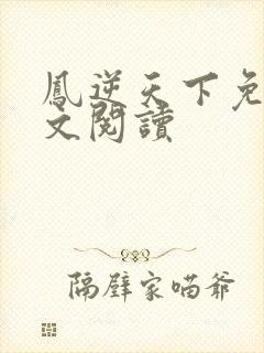 凤逆天下免费全文阅读