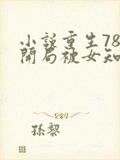 小说重生78,开局被女知青退婚更新