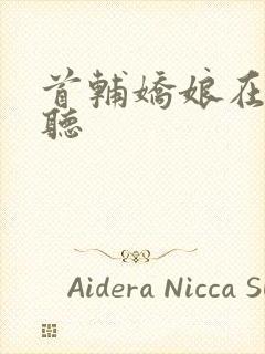 首辅娇娘在线收听