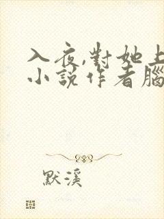 入夜,对她上瘾小说作者脑袋空空