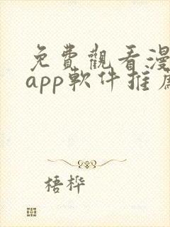 免费观看漫画的app软件推荐