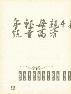 年轻母亲4在线观看高清