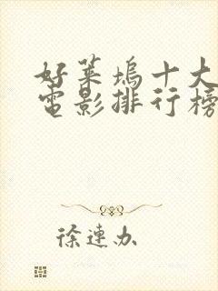 好莱坞十大科幻电影排行榜