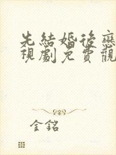 先结婚后恋爱电视剧免费观看完整版