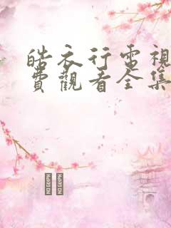 皓衣行电视剧免费观看全集观