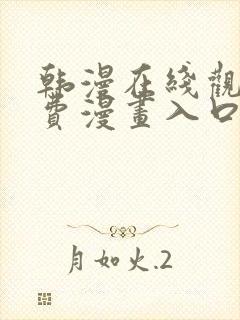 韩漫在线观看免费漫画入口下拉式