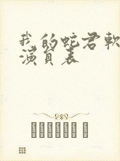 我的蛇君软又妖演员表