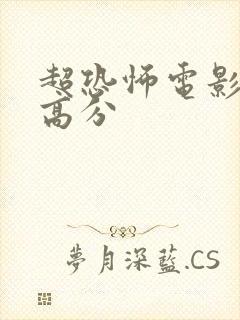 超恐怖电影推荐高分