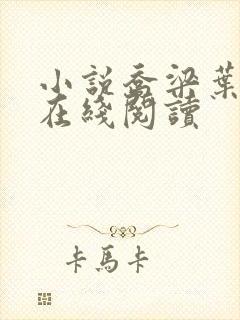 小说乔梁叶心仪在线阅读