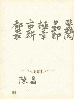 都市极品医神 最新章节阅读