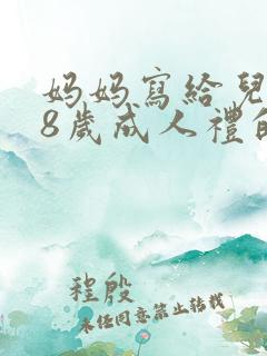 妈妈写给儿子18岁成人礼的一封信怎么写