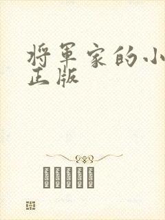 将军家的小娇娘正版