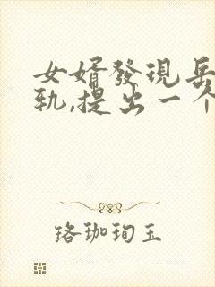 女婿发现岳母出轨,提出一个条件