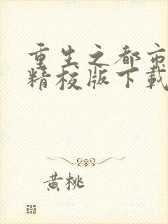 重生之都市狂仙精校版下载