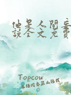 他是人间妄想小说全文免费阅读