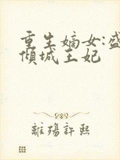 重生嫡女:盛宠倾城王妃