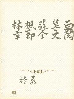 林枫苏慕白最新章节全文阅读