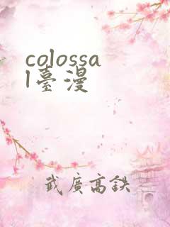 colossal台漫