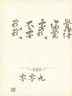 我不要你觉得,我要我觉得是谁说的