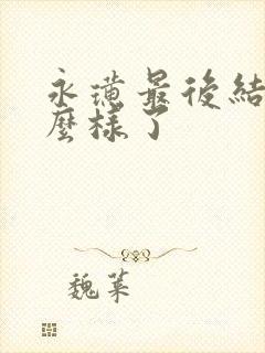 永璜最后结局怎么样了