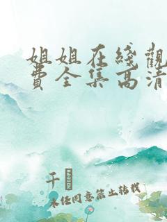 姐姐在线观看免费全集高清完整