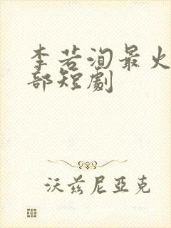 李若洵最火的三部短剧