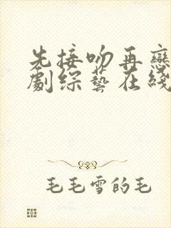 先接吻再恋爱日剧综艺在线看