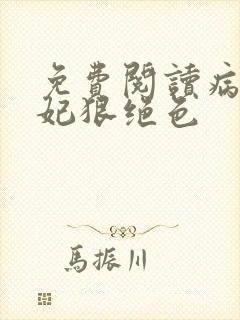 免费阅读病娇毒妃狠绝色