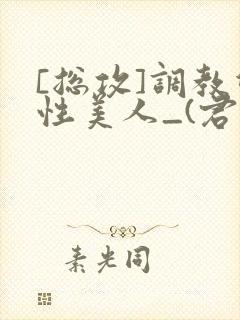 [总攻]调教双性美人_(君鹤)_