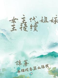 女主代姐嫁给男主后续