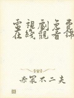 电视剧免费全集在线观看锦衣之下