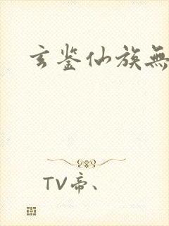 玄鉴仙族无弹窗