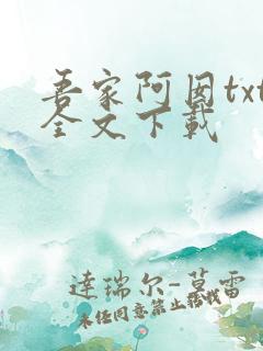 吾家阿囡txt全文下载