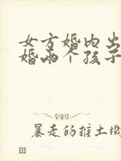 女方婚内出轨离婚两个孩子怎么判