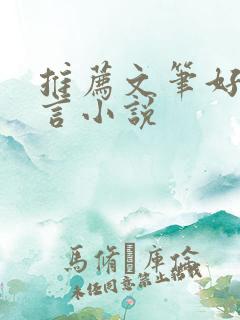 推荐文笔好的古言小说