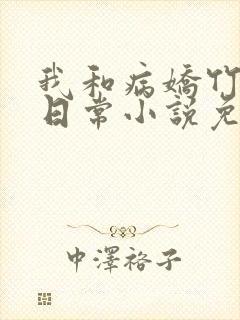 我和病娇竹马的日常小说免费阅读