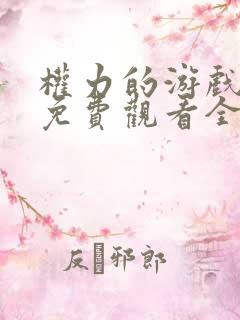 权力的游戏6季免费观看全集完整版